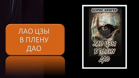 Лао Цзы в плену Дао - YouTube