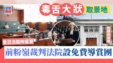 毒舌大狀取景地｜前粉嶺裁判法院設免費導賞團 附預約攻略｜粉嶺好去處 星島日報