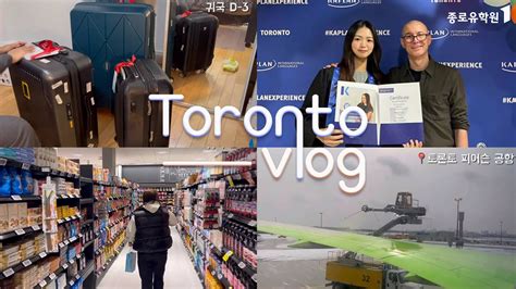 캐나다 토론토 어학연수 Vlog 🇨🇦 Ep11｜카플란토론토 졸업식｜귀국짐싸기｜캐나다어학연수 브이로그 카플란졸업식