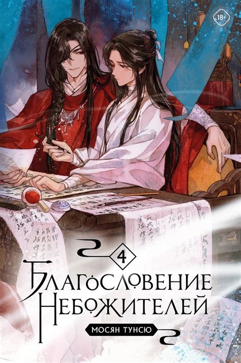 Новелла (том 4 на русском) | Благословение небожителей вики | Fandom