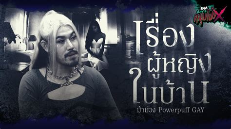 ผหญงในบาน มามวง Powerpuff GAY HIGHLIGHT องคารคลมโปงX