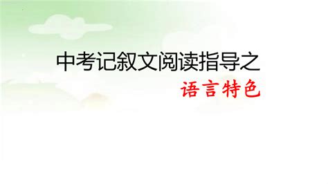 2023年中考语文二轮专题记叙文阅读理解之语言特色答题指导 课件（共20张ppt） 21世纪教育网