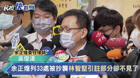 余正煌控33處抄襲 林智堅律師：完全沒證據如何回應？ 民視新聞影音 Line Today