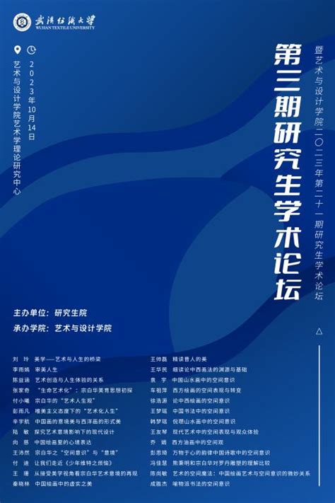 学术预告：第347期研究生学术论坛暨艺术与设计学院2023年第3期研究生学术论坛 武汉纺织大学官方主页