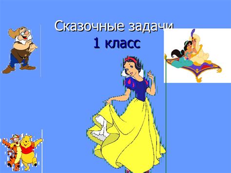 Сказочные задачи (1 класс) - презентация онлайн