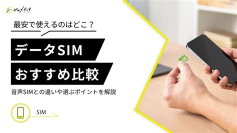 【2025年1月】データsimおすすめ比較！最安・無制限はどれ？選び方も解説