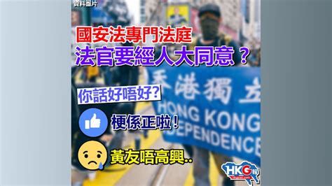 國安法專門法庭 法官要經人大同意？ 你話好唔好？