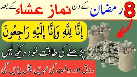 8 Ramazan Ky Din Isha Ky Baid Rizq Ka Wazifa Dr Ashraf Youtube