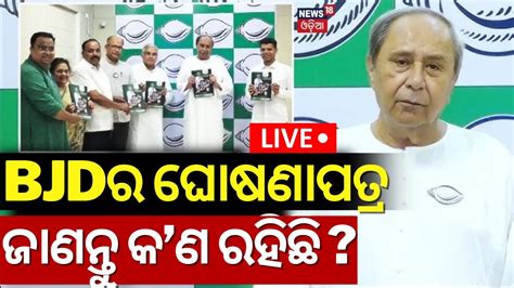 Live BJD ମନଫଷଟର କ ଣ ରହଛ Naveen Patnaik Releases BJD Election