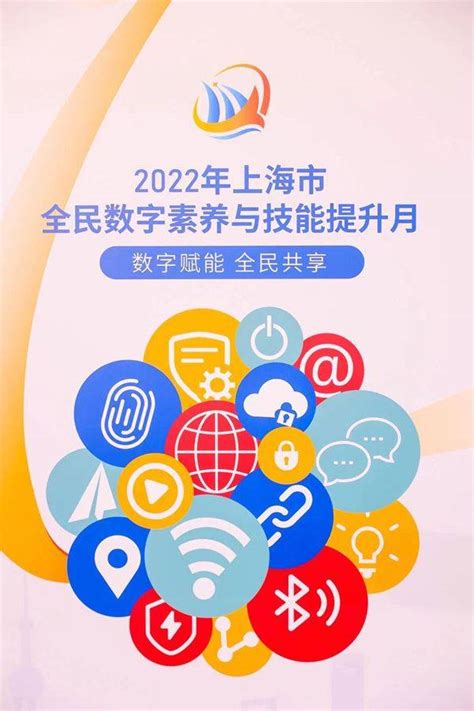 数字赋能 全民共享 上海市全民数字素养与技能提升月启动活动生活发展