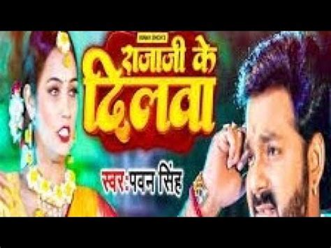 Video Song Pawan Singh Rajaji Ke Dilwa Youtube