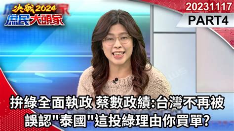 拚綠全面執政 蔡數政績 台灣不再被誤認 泰國 這投綠理由你買單《決戰2024庶民大頭家》part4 20231116 鄭麗文 賴士葆 蔡壁如 謝寒冰 羅智強 林為洲 Youtube