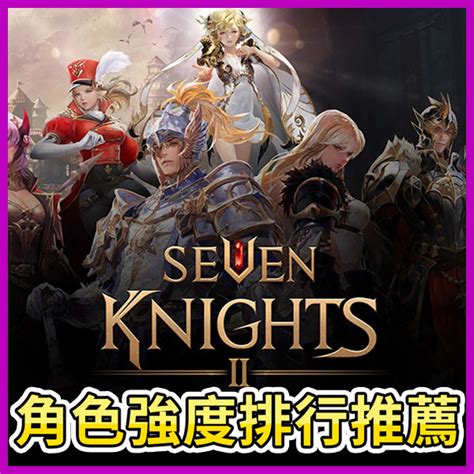 七騎士2 1代與2代差異 遊戲遊玩初體驗與角色強度排名推薦 Seven Knights 2 Designeye的創作 巴哈姆特