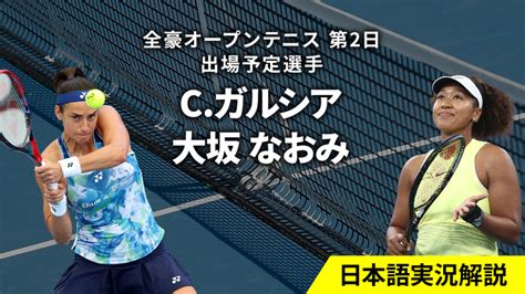 全豪オープンテニス2024 第2日 男女シングルス1回戦 Wowowオンデマンドで見る