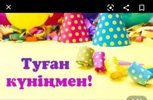Создать мем "туған күн, туылған күніңізбен, туған күніңізбен ...