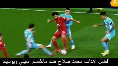 أفضل أهداف محمد صلاح ضد مانشستر سيتي ويونايتد Youtube