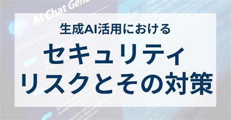 生成ai活用におけるセキュリティリスクとその対策 株式会社country X