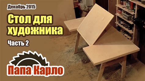 Самодельный стол для художника. Часть 2 - YouTube