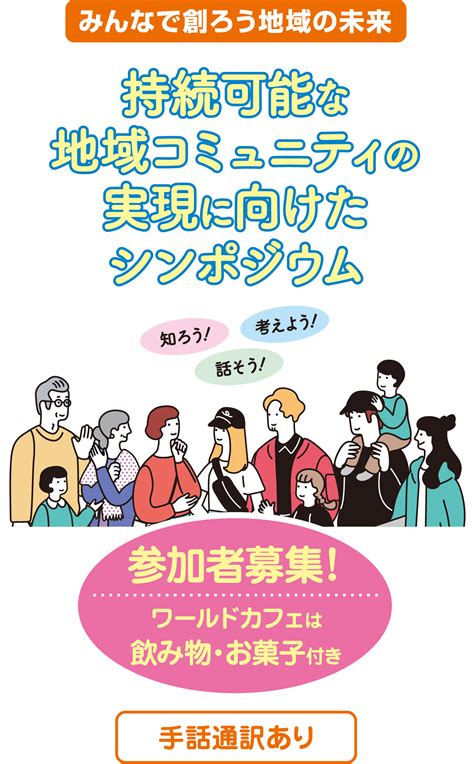 持続可能な地域コミュニティの実現に向けたシンポジウム