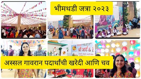 भमथड जतर 2023 Bhimthadi jatra 2023 Pune पणकर आतरतन वट पहत