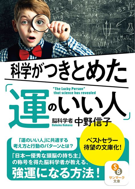 楽天ブックス 科学がつきとめた「運のいい人」 中野信子 9784763161116 本