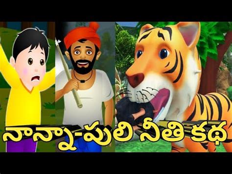 ననన పల నత కథ Nanna Puli Telugu Moral Stories animated