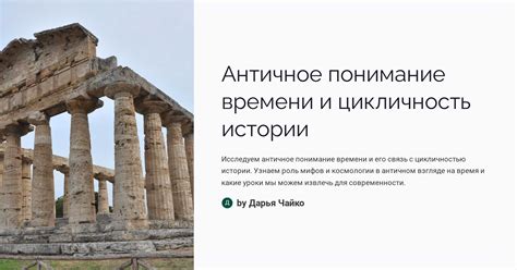 Античное понимание времени и цикличность истории