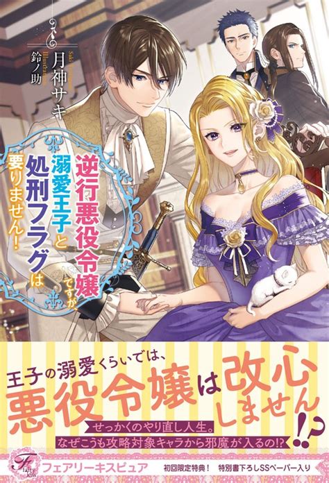 逆行悪役令嬢ですが、溺愛王子と処刑フラグは要りません！【初回限定ss付】【イラスト付】 新文芸・ブックス 月神サキ鈴ノ助（フェアリーキス