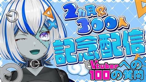 【2ヵ月＆登録者300人記念配信】vtuberへの100の質問やってくよ～ 【新人vtuber】【ゾンビ天使すみ】 Youtube