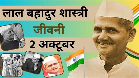 2 October 🙏 लाल बहादुर शास्त्री जीवनी Lal Bahadur Shastri Biography 2 October Lal Bahadur