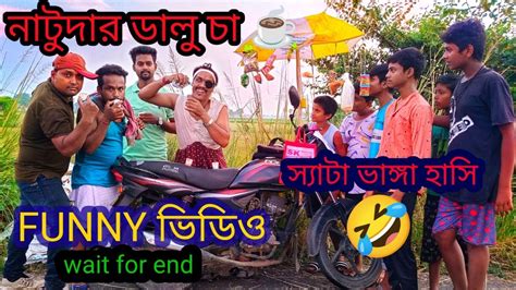 নাটু দার ডিজিটাল চা☕ Funny Content 🤣 Funny Dailog😜 Funny Comedy Viralvideo Youtube