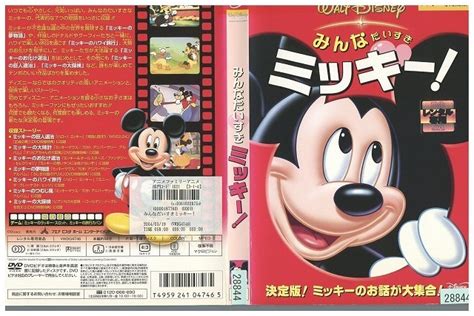 Dvd みんなだいすきミッキー ディズニー レンタル落ち Ll06287の落札情報詳細 ヤフオク落札価格検索 オークフリー