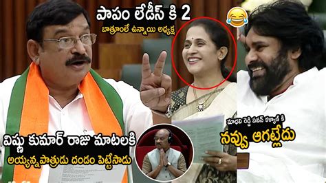 BJP MLA Vishnu Kumar Raju Hilarious Comedy At Lady S Toilet In Assembly