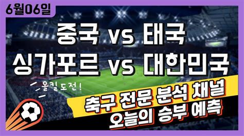 스포츠토토 축구 고수익 승부식 분석 해설 6월 6일 축구 국가대표 월드컵 예선 승부예측 중국 Vs 태국 싱가포르