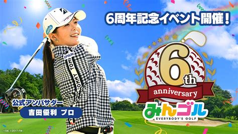 国民的ゴルフゲーム『みんゴル』、6周年記念イベント開催中！吉田優利選手が公式アンバサダーに就任 Gamepress Ai ゲームプレス