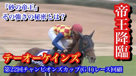 【チャンピオンズcg12021】新王者誕生！テーオーケインズ、圧倒的な力で日本ダート界の頂点に！！【第22回チャンピオンズカップg1