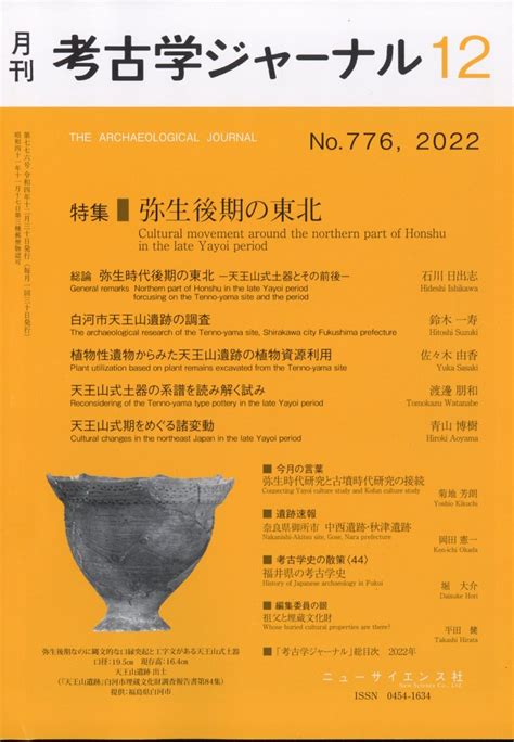 楽天ブックス 考古学ジャーナル 2022年 12月号 雑誌 ニュー・サイエンス社 4910038171220 雑誌