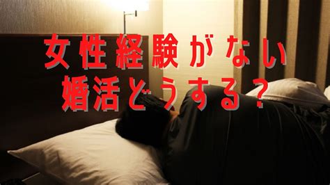 女性経験がない男性の婚活について。お相手が童貞だとわかったらどう接すれば良い？ Youtube