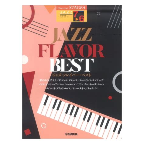 ヤマハミュージックメディア Stagea ジャズ 7~6級 Jazz Flavor Best（新品送料無料）【楽器検索デジマート】