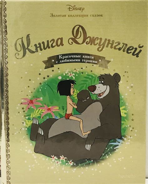 Золотая коллекция сказок Дисней №3. Книга Джунглей купить на OZON по ...