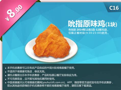 肯德基优惠券手机版 C16 吮指原味鸡1块 2014年12月优惠价8元有效期2014年12月31日肯德基优惠券5ikfc电子优惠券