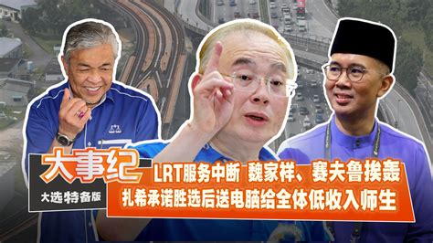 百格大事纪 Lrt服务中断挨轰 魏家祥遭希盟候选人夹攻 新闻 百格大事纪