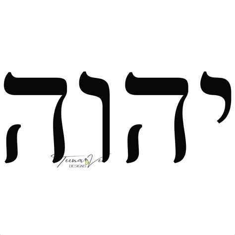 Hebrew Name of God: Yod Hey Vav Hey YHWH YHVH Yahweh - Etsy