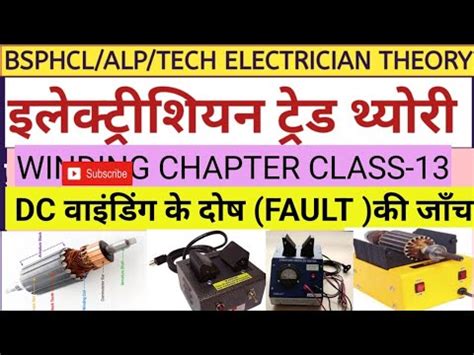 BSPHCL ALP TECH ELECTRICIAN THEORY AC DC MACHINE WINDING CLASS 014