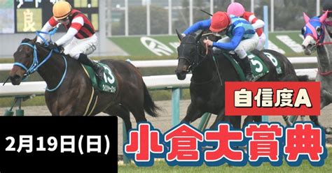 2月19日日 小倉11r 小倉大賞典【自信度a】｜ゆーゆーの競馬予想部！｜note