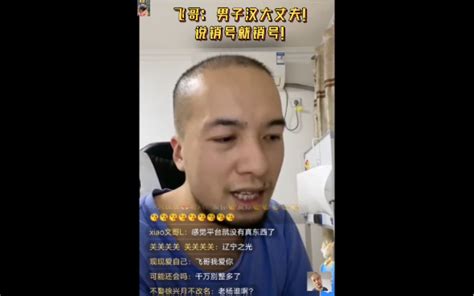 辛吉飞首播回应销号：别说600w就是6000w我也销！男子汉大丈夫说到做到！哔哩哔哩bilibili