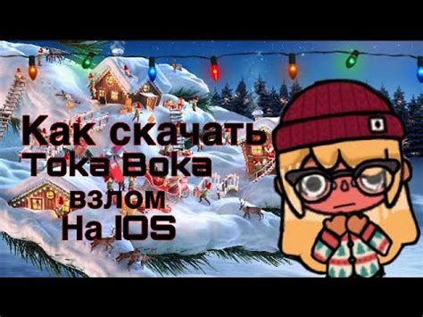 Как скачать тока бока взлом на айфон 🤯😱😳🤔 - YouTube