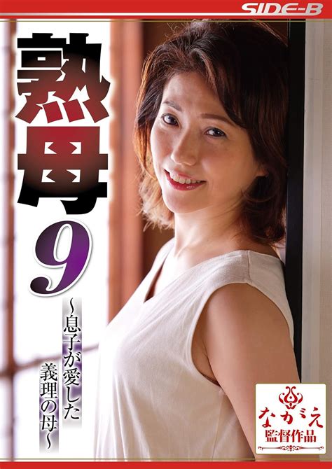 Jp 熟母9~息子が愛した義理の母~ ながえスタイル [dvd] 甘乃つばき ながえ Dvd