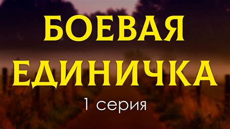 podcast: Боевая единичка | 1 серия - сериальный онлайн киноподкаст ...