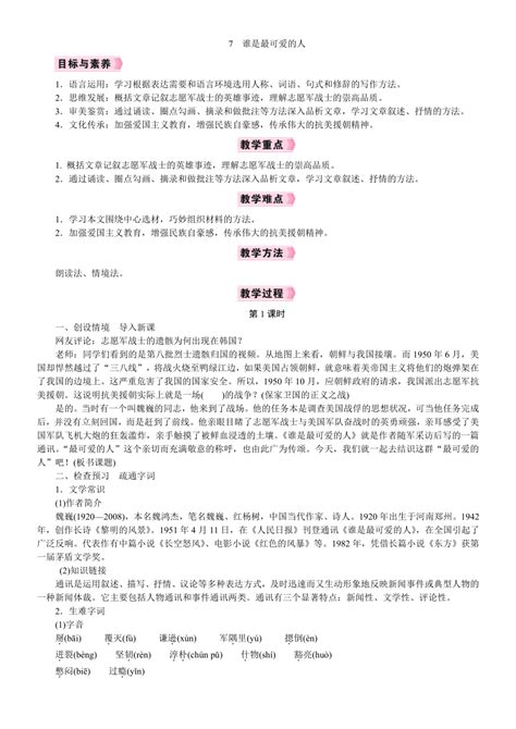 【核心素养】统编版语文七年级下册7《谁是最可爱的人》教案 21世纪教育网